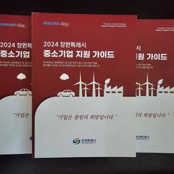 창원시, ‘2024년 창원시 중소기업 지원가이드북’ 발간 - 경남데일리