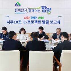 함양군, ‘시무10조 프로젝트’ 정책사업 발굴 보고회 개최 - 경남데일리