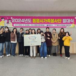 통영시가족봉사단 발대식 개최 - 경남데일리