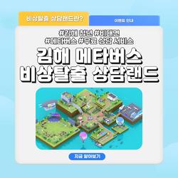 김해시 ‘메타버스 비상탈출 상담랜드’ 오픈 - 경남데일리