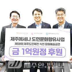 “제주 예술 문화 꽃피운다”..광동제약, 제주메세나 문화예술사업 1억 원 기부