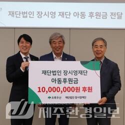 장시영 재단, 초록우산 통해 아동후원금 1천만원 후원