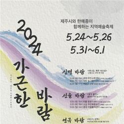 제주시, 찾아가는 문화예술공연 ‘2024 가근한 바람’ 개최