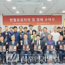 제주혈액원, '헌혈유공자의 집 명패'수여식 개최