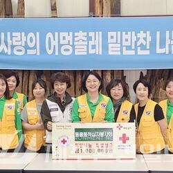 동홍동적십자봉사회, 희망나눔 특별성금 100만원 기탁
