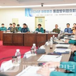 제주도, ‘2024 화랑훈련 통합방위협의회의’ 개최