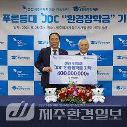 JDC면세점, 'JDC 환경장학금'4억 원 기탁