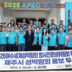 강병삼 제주시장, 2026 여수세계섬박람회 준비위원회와 면담