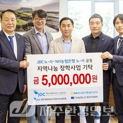 JDC-NH농협은행 제주본부, 노·사 공동 장학금 전달식 개최