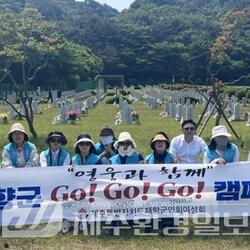 도재향군인회 여성회, ‘영웅과 함께 Go!Go!Go!’ 봉사활동