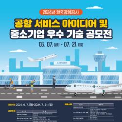 한국공항공사, 공항서비스 아이디어 . 중소기업 우수 기술 공모전 개최