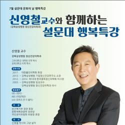 설문대여성문화센터, 강북삼성병원 신영철 교수 초청 행복특강