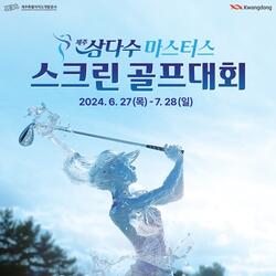 고진영 프로와 동반 라운딩 기회 제공… 제주삼다수, ‘마스터스 스크린 골프대회’ 개최