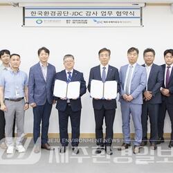 JDC-한국환경공단, 감사업무 협약 체결