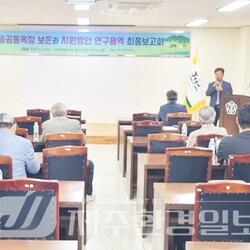 제주도, 마을공동목장 보존과 지원방안 연구 용역 최종보고회 개최