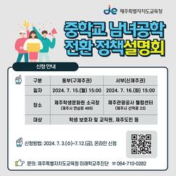 제주도교육청, 중학교 남녀공학 전환 정책 설명회 개최
