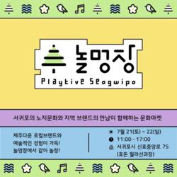 문화도시 서귀포, 로컬브랜드마켓 ʻ놀멍장ʼ 개최