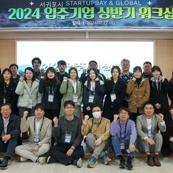 서귀포시 스타트업베이, 2024년 상반기 워크숍 개최