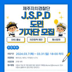 제주자치경찰단, ‘J.S.P.D 도민 기자단’공개모집