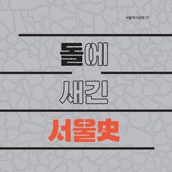 서울역사편찬원, '돌에 새긴 서울사(史)' 발간