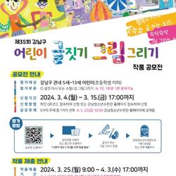 강남구, 제35회 어린이 글짓기·그림그리기 작품공모전 개최