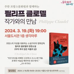 서울도서관, '아직 죽지 않은 자들의 섬' 저자 필리프 클로델과의 만남 개최