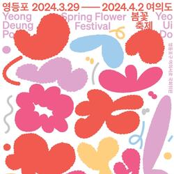 꽃바람과 노닐다…영등포구, 제18회 여의도 봄꽃 축제 개최