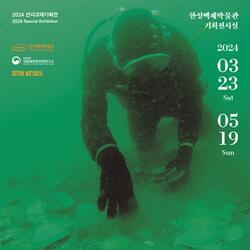 서울시 한성백제박물관, 서울 최초 수중고고학 집중 조명 전시회 연다