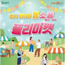 송파구, 풍납동서 '다시 찾아와 봄 소풍 플리마켓'