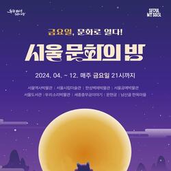 매주 금요일 밤, 서울이 문화로 물든다…'서울 문화의 밤' 첫 행사 19일 개최