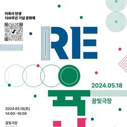 성북구, 이육사 탄생 120주년 기념 문화제 'Re: 육사' 꿈빛극장에서 개최