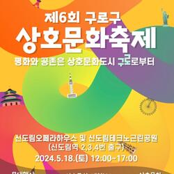 제6회 구로구 상호문화축제 개최