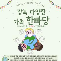 강북구, 다문화 축제 '강북 다양한 가족 한마당' 18일 개최