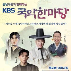 강남에서 K-국악 즐겨볼까? KBS 국악한마당 공동 개최