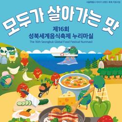 성북구민이 가장 기대하는 축제는? 성북세계음식축제 누리마실