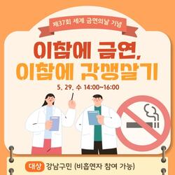강남구, 세계 금연의 날 캠페인 실시…'이참에 금연' 할래요?