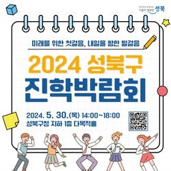 미래를 위한 첫걸음, 내일을 향한 발걸음! 2024 성북구 진학박람회 개최