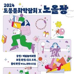도봉문화재단, 도봉문화박람회X노올장 행사 개최