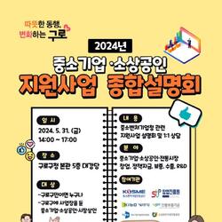 구로구, 31일 중소기업.소상공인 지원사업 종합설명회 개최