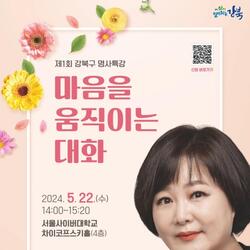 강북구, 제1회 강북구 명사특강 개최... 방송인 이금희 초청