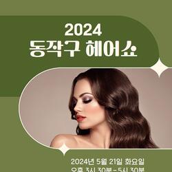 동작구, 뷰티 산업 활성화 '헤어쇼' 21일 개막