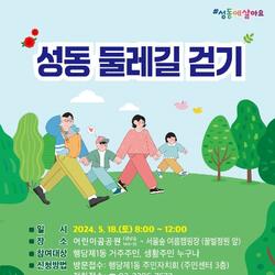 성동구 행당제1동, 5월 18일'성동둘레길 걷기행사'개최