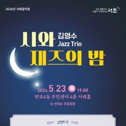 서초구 2024년 5월 서래음악회 개최, 김영수 Jazz Trio‘시와 재즈의 밤’
