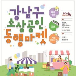 강남구, 소상공인 판로 열어주는 '동행마켓' 오픈!