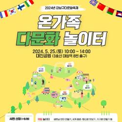 강남구, 세계인의 날 맞아 다문화 축제 '온가족놀이터' 개최