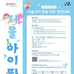 ''전국의 어린이들~체조실력 뽐내봅시다''…'제2회 서울아이 뛰움체조 대회' 2달간 열려