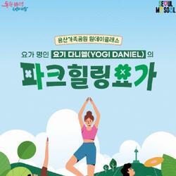 서울시, 요가 명인‘요기 다니엘’과 용산가족공원에서 힐링요가 즐기세요!