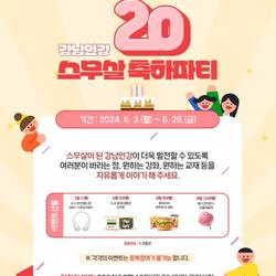 강남구, 20주년 맞은 강남인강 온라인 축하 이벤트 개최