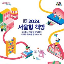 서울시, 동네서점 지역 문화공간으로 변신…서울형 책방 50곳 선정
