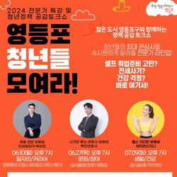 영등포구, 청년들과 직접 소통… '전문가 특강 및 공감 토크쇼' 개최